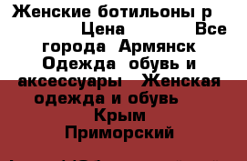 Женские ботильоны р36,37,38,40 › Цена ­ 1 000 - Все города, Армянск Одежда, обувь и аксессуары » Женская одежда и обувь   . Крым,Приморский